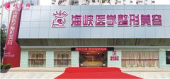 廣州海峽整形醫(yī)院正規(guī)嗎？全新整形價(jià)格表公布~