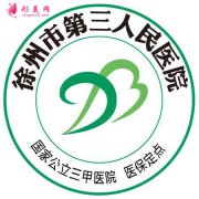 2020徐州三院整形美容科價(jià)格表|雙眼皮、隆鼻全項(xiàng)目