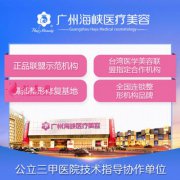 廣州海峽整形醫(yī)院正規(guī)嗎？全新整形價(jià)格表|雙眼皮案例圖