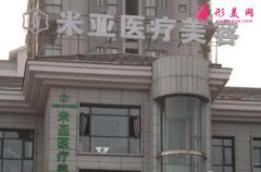 南京米亞整形醫(yī)院好不好？2020年價格全新一覽