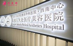 成都八大處整形醫(yī)院隆胸怎么樣？醫(yī)生介紹|案例分享