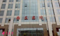 成都西區(qū)醫(yī)院整形科價(jià)格表（費(fèi)用）|專(zhuān)家介紹_醫(yī)生擅長(zhǎng)簡(jiǎn)介