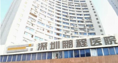 2021深圳鵬程整形醫(yī)院整形價格表（價目表），醫(yī)院口碑