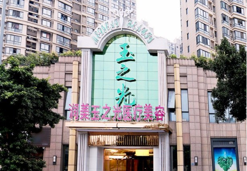 成都玉之光醫(yī)療美容門診部
