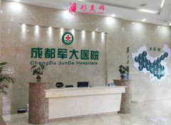 成都軍大整形美容醫(yī)院怎么樣？熱門(mén)項(xiàng)目?jī)r(jià)格表?yè)屜乳営[