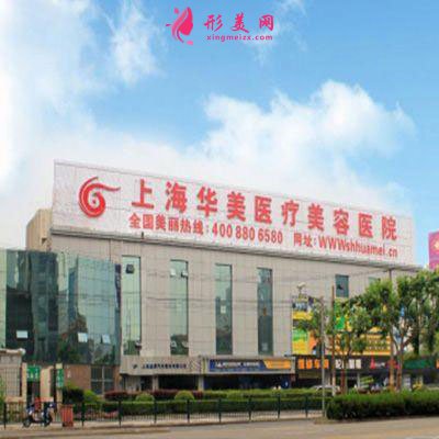 上海華美醫(yī)療美容醫(yī)院