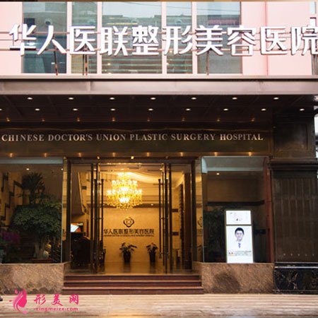 成都華人醫(yī)聯(lián)