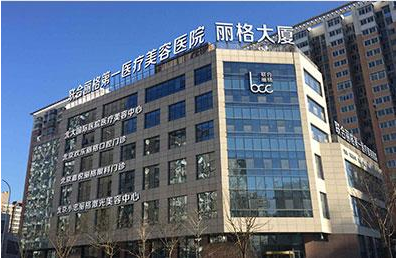 北京聯(lián)合麗格整形醫(yī)院雙眼皮怎么樣？附上眼部整形價格表