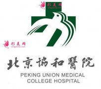 北京協(xié)和醫(yī)院吸脂怎么樣？含2021吸脂價(jià)格信息公布
