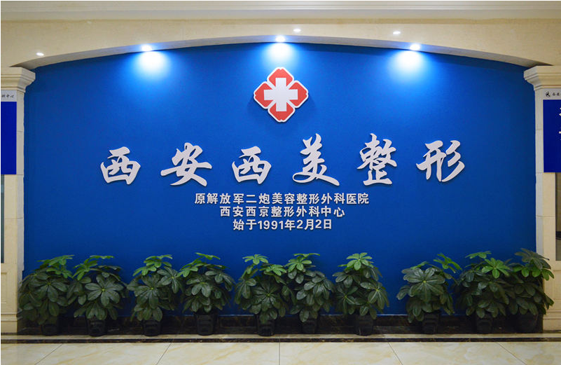 西安西美整形醫(yī)院靠譜嗎?人氣價格表2021公開一覽~