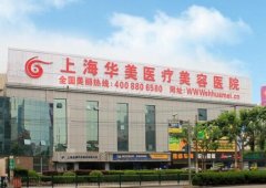 上海醫(yī)美排名前十匯總！公立僅九院上榜！價格表報價清單正式公布