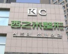 長春各大整形醫(yī)院排名榜前三評選出爐！中妍口碑領(lǐng)銜_手術(shù)價格在線查詢