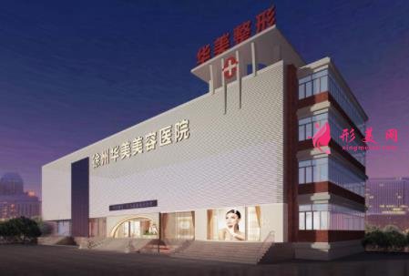 徐州正規(guī)割雙眼皮醫(yī)院排名前四名單出爐！華美整形口碑領(lǐng)銜_附價(jià)格一覽表