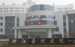 浙江普陀醫(yī)院整形外科面部吸脂怎么樣？真人案例及2021價(jià)格表公開(kāi)
