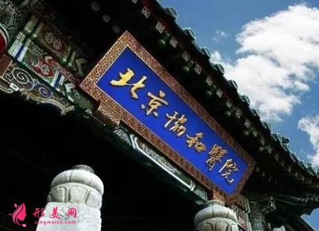 北京協(xié)和醫(yī)院整形科隆胸術后效果圖全面展示！還有真實價格收費表~