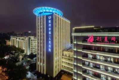 杭州美容整形醫(yī)院三甲有哪些？公立排名匯總_手術(shù)價(jià)格表參考