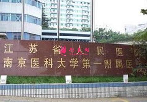 江蘇省人民醫(yī)院整形外科怎么樣？口碑簡(jiǎn)介及價(jià)格(價(jià)目)表