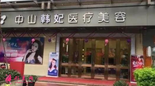 中山韓妃醫(yī)療美容怎么樣？2021價格（價目）表火熱一覽~