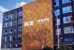 襄陽韓美整形好還是韓蔻整形好？醫(yī)院口碑對比_價格表一覽