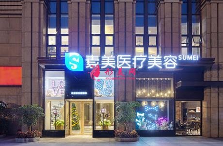 成都素美整形醫(yī)院口碑怎么樣?醫(yī)生介紹_價(jià)格（收費(fèi)標(biāo)準(zhǔn)）